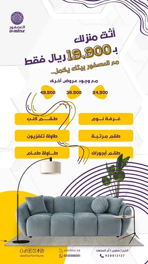 مع العصفور بيتك يكمل.. أثث منزلك بـ 19,900 ريال فقط!!