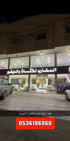 المغارب للأثاث والديكور.. جودة وضمان بأقل الاسعار