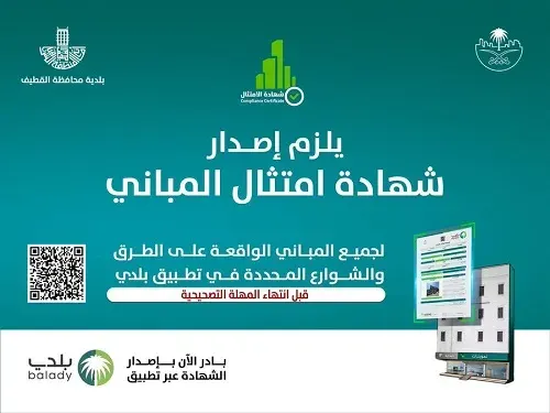 بلدية القطيف تشدد على “إلزامية” شهادة امتثال المباني