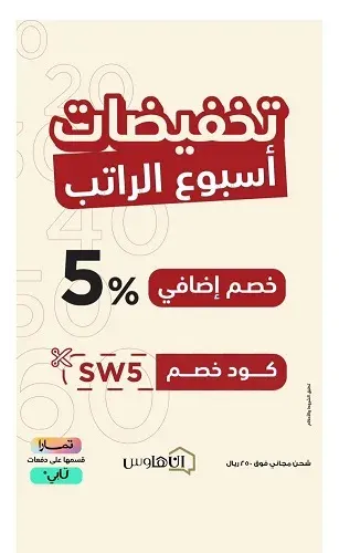 إن هاوس.. تخفيضات أسبوع الراتب