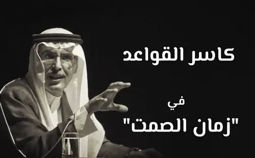 “البدر”.. كاسر القواعد في “زمان الصمت”