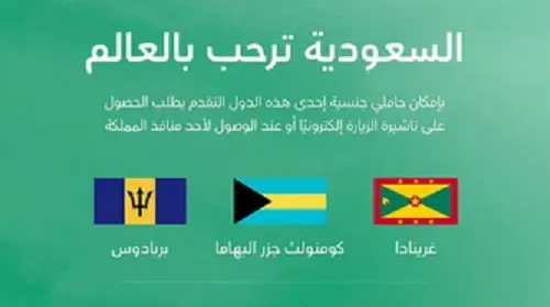سكان البهاما وبربادوس وغرينادا يدخلون السعودية بتأشيرة إلكترونية
