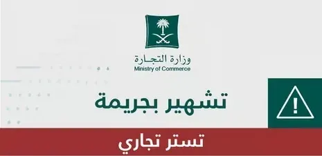 تشهير وتغريم يوسف العثمان وعلي العابد في جريمة تستر