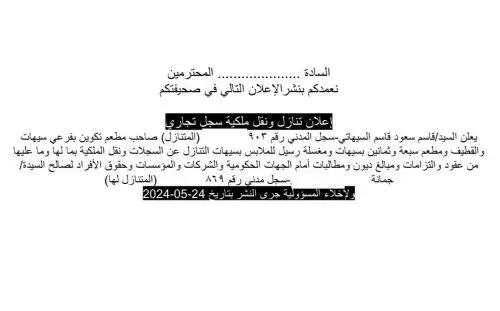إعلان تنازل ونقل ملكية سجل تجاري