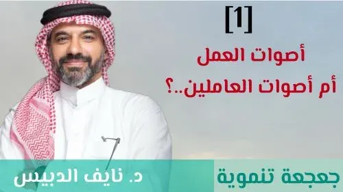جعجعة تنموية 1] أصوات العمل..؟ أم أصوات العاملين..؟