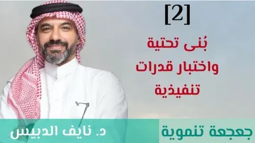 جعجعة تنموية 2] بُنى تحتية واختبار قدرات تنفيذية