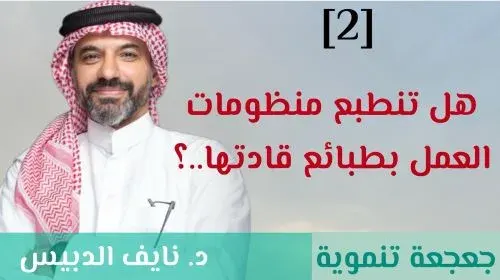 جعجعة تنموية 3] هل تتطبع منظومات العمل بطبائع قادتها؟
