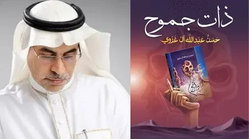 “ذات جموح”.. 74 نصاً لحسن غزوي في إصداره الثامن