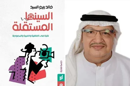330 صفحة تدون تاريخ السينما السعودية منذ السبعينيات