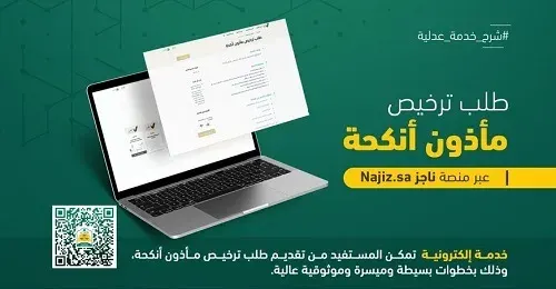 5 خطوات لطلب ترخيص مأذون أنكحة عبر “ناجز”