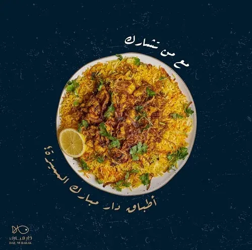 دار مبارك.. مأكولات بحرية و خليجية