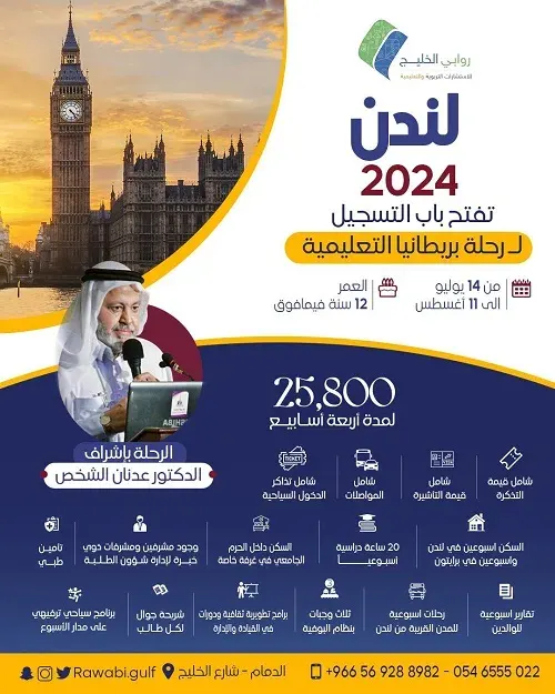 انتباه.. للطلاب والطالبات.. المقاعد الأخيرة للتسجيل لـ رحلة بريطانيا التعليمية مع روابي الخليج