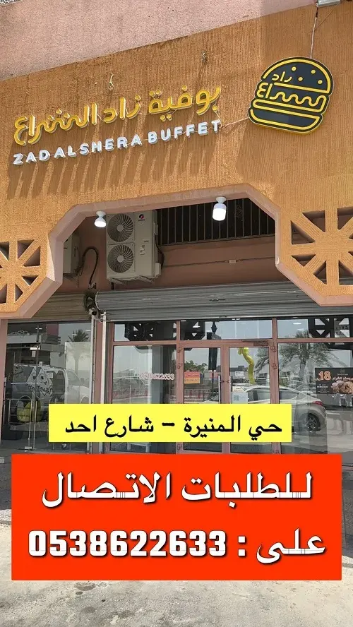 بوفية زاد الشراع… الفرع الخامس… حي المنيرة