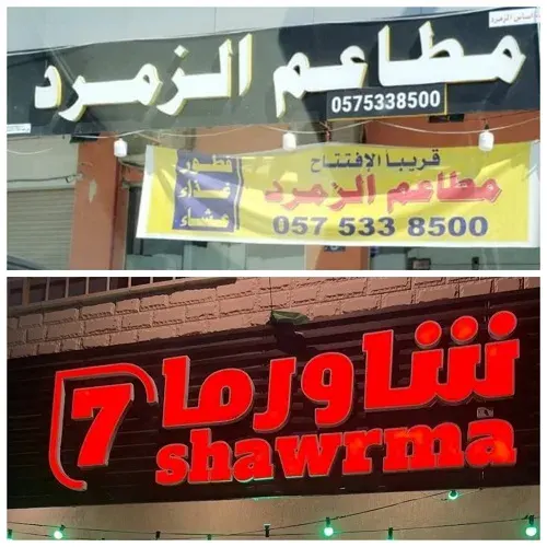 عاجل.. مطلوب شريك في 3 مطاعم في سيهات والدمام والخبر