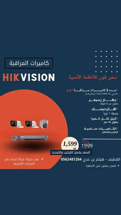 أقوى العروض على كاميرات المراقبة في سفن فون للأنظمة الأمنية