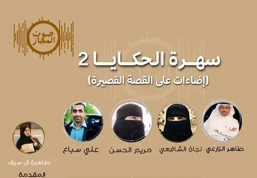 الأربعاء.. إضاءات على القصة القصيرة في القطيف