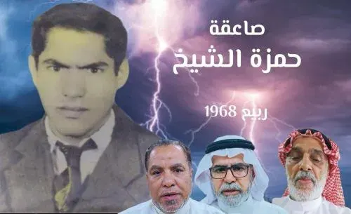 فيديو] صاعقة حمزة الشيخ.. العوامية تتذكر ما حدث في ربيع 1968