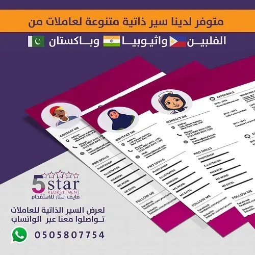 فايف ستار.. متوفر سير ذاتية متنوعة لعاملات من الفلبين وإثيوبيا و باكستان