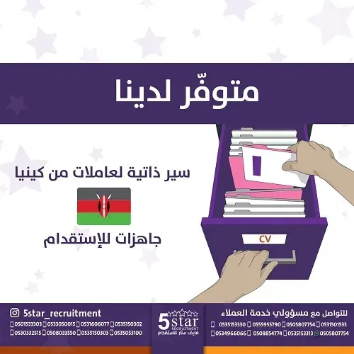 متوفر سير ذاتية لعاملات من كينيا جاهزات للاستقدام في فايف ستار