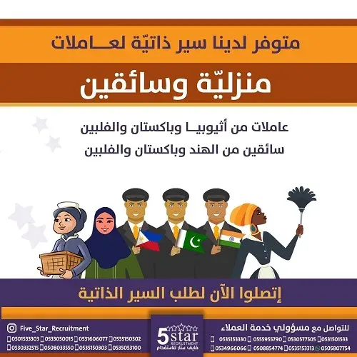 فايف ستار.. متوفر سير ذاتية لعاملات منزلية وسائقين