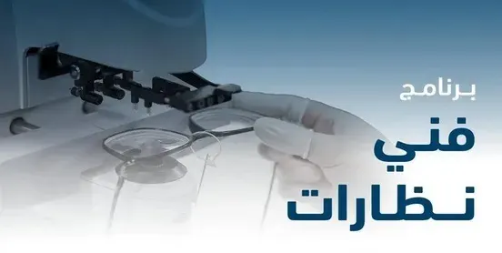 بدء التقديم على برنامج “فني نظارات”