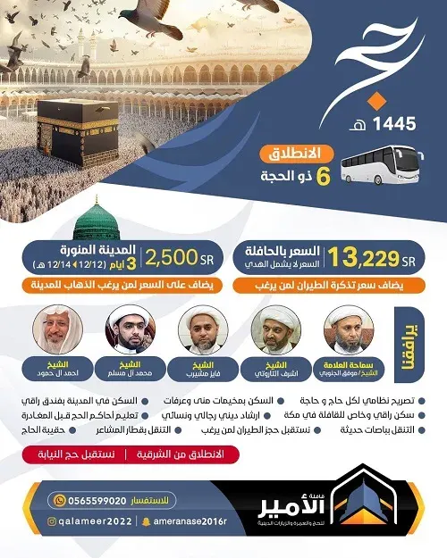 الانطلاق 6 ذو الحجة.. حج 1445هـ مع قافلة الأمير