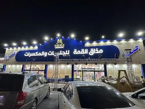مذاق القمة للحلويات والمكسرات.. تم الافتتاح
