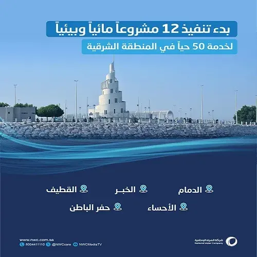 بتكلفة 357 مليون ريال.. بدء تنفيذ 5 مشاريع مائية وبيئية في القطيف