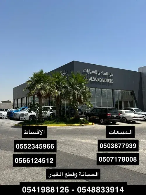 عروض قوية ودفعات ميسرة في معرض علي الصادق للسيارات