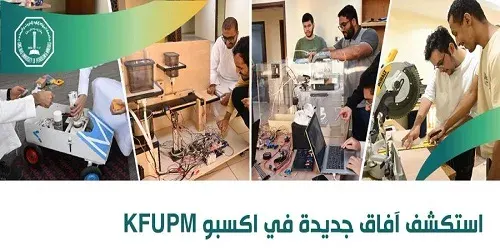 غداً.. معرض مشاريع الطلاب في جامعة الملك فهد للبترول والمعادن