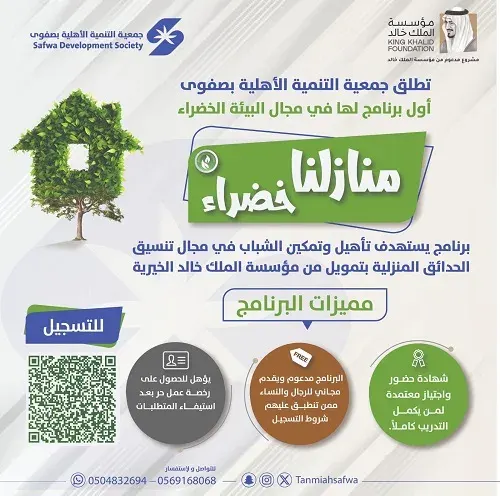 صفوى.. “منازلنا خضراء” يؤهل العاطلين