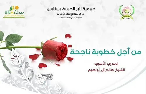 “من أجل خطوبة ناجحة” في بر سنابس