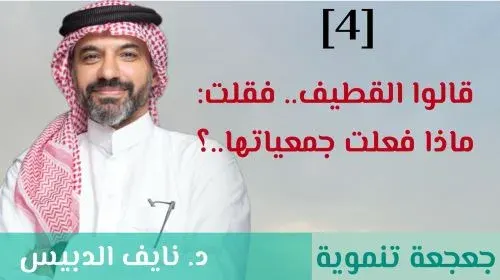 جعجعة تنموية 5] قالوا القطيف.. فقلت: ماذا فعلت جمعياتها..؟