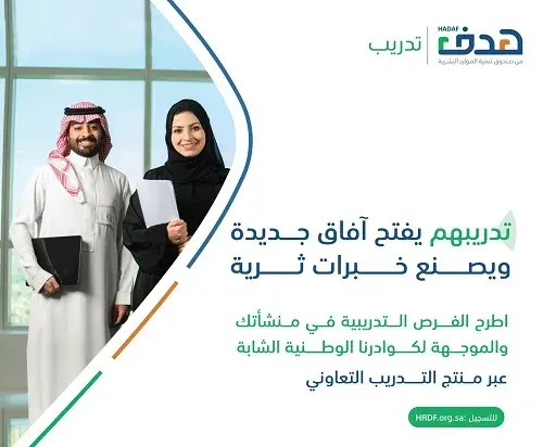 “التدريب التعاوني” منتج جديد من “هدف” لإثراء خبرات الكوادر الوطنية
