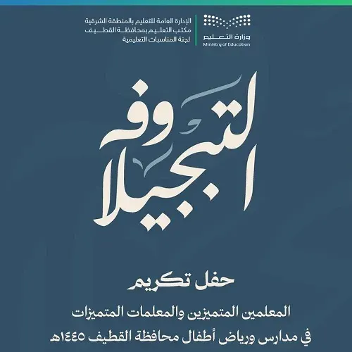 أسماء] من الجنسين.. القطيف تكرم 307 معلمين في “وفه التبجيلا”
