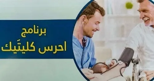“احرس كليتيك” في القطيف