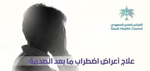 3 خطوات لعلاج أعراض اضطراب ما بعد الصدمة