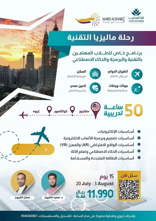 للطلاب.. رحلة تقنية ماليزية مع مدارس التهذيب وشركة ورد الشرق للسفر والسياحة