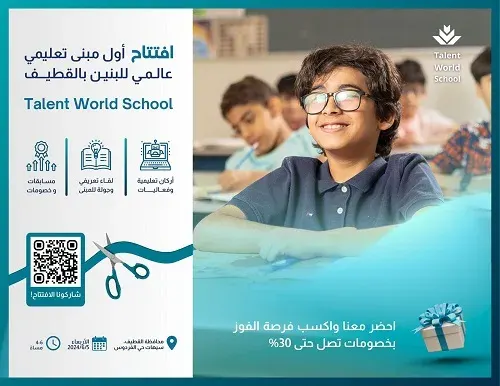 افتتاح أول مبنى تعليمي عالمي للبنين بالقطيف | Talent World School