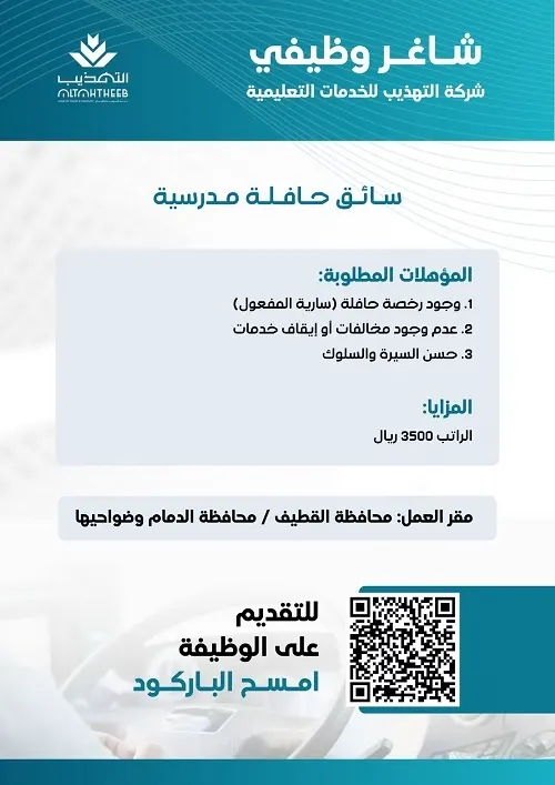 مطلوب سائق حافلة مدرسية للعمل في التهذيب للخدمات التعليمية