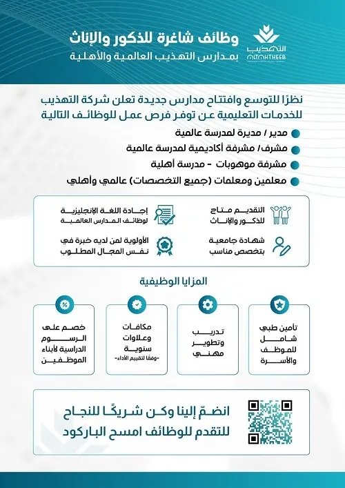 وظائف شاغرة للذكور والإناث في شركة التهذيب