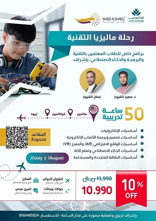 خصم 10% بمناسبة العيد السعيد للطلاب.. في رحلة تقنية ماليزية