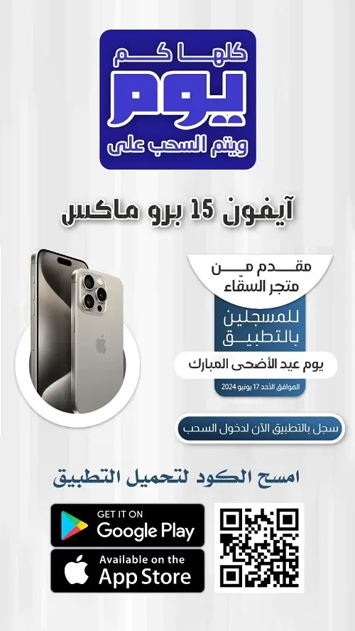 كلها كم يوم ويتم السحب على الهدية آيفون 15 بروماكس