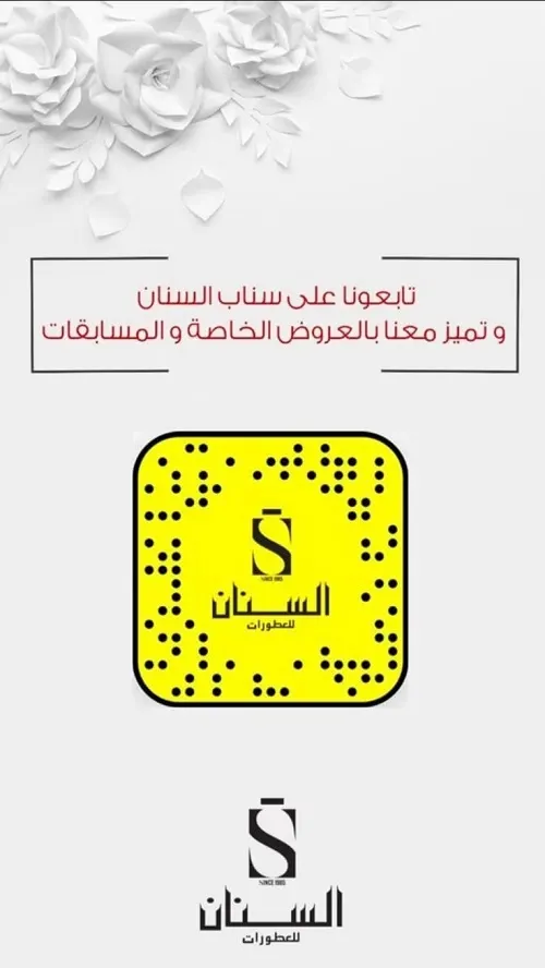 تابعونا على سناب السنان و تميز معنا بالعروض الخاصة والمسابقات