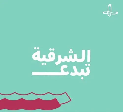 بدء التسجيل في مبادرة “الشرقية تبدع 5”
