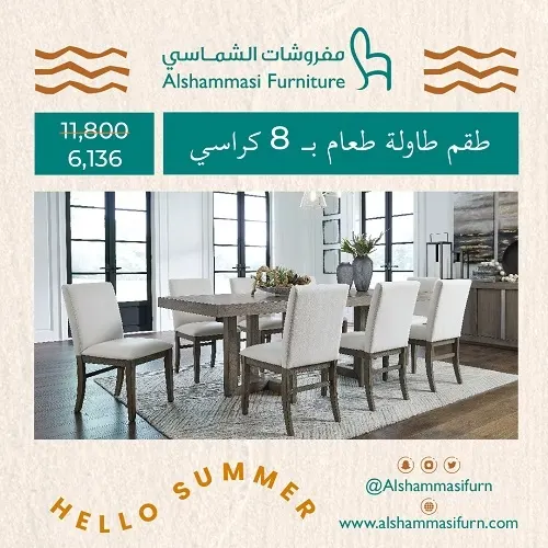 مفروشات الشماسي.. طقم طاولة طعام بـ 8 كراسي بـ 6,136 ر.س