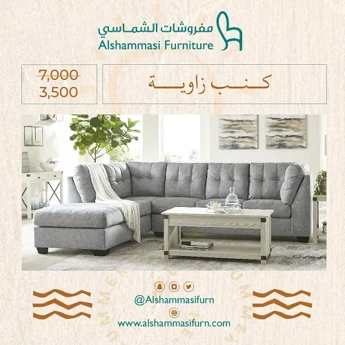 فقط بـ 3500 ر.س.. كنب زاوية في مفروشات الشماسي