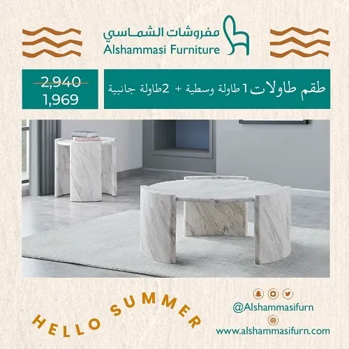مفروشات الشماسي.. طقم طاولات بـ 1,969 ر.س