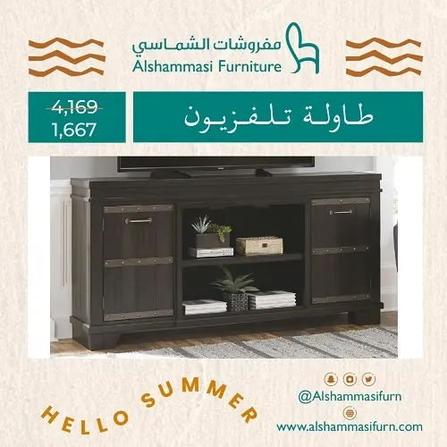 مفروشات الشماسي.. طاولة تلفزيون بـ 1,667 ر.س