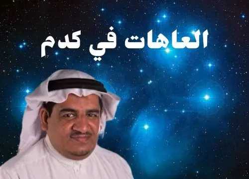 سلمان آل رمضان يحذركم: العاهات في كدَم..!